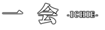 一会