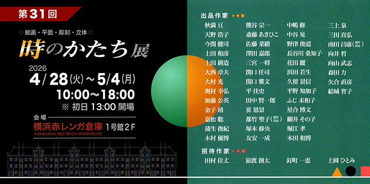 第31回 時のかたち展